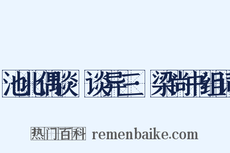 池北偶谈·谈异三·梁尚书组词是什么意思的图片